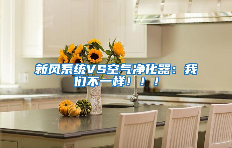 新風系統VS空氣凈化器：我們不一樣?。?！