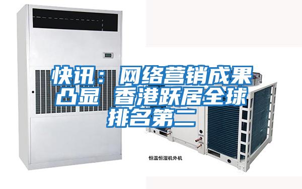 快訊：網(wǎng)絡(luò)營(yíng)銷(xiāo)成果凸顯 香港躍居全球排名第二