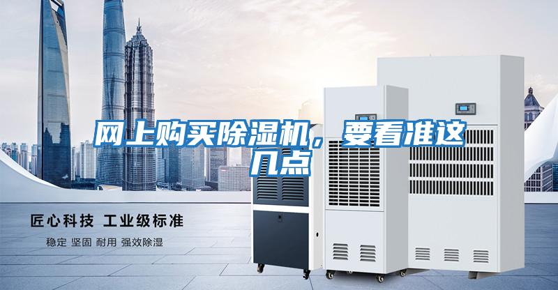 網(wǎng)上購買除濕機(jī)，要看準(zhǔn)這幾點