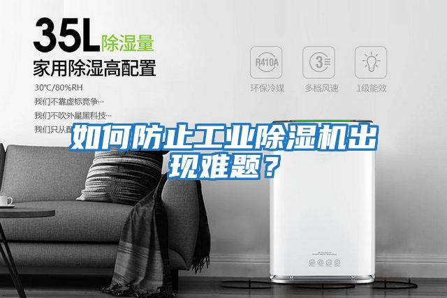 如何防止工業除濕機出現難題？