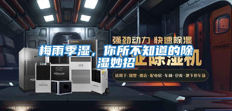 梅雨季濕，你所不知道的除濕妙招