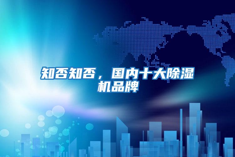 知否知否，國內十大除濕機品牌