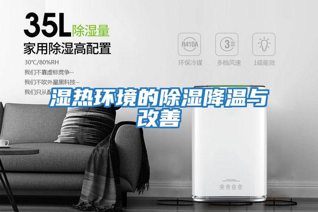 濕熱環境的除濕降溫與改善