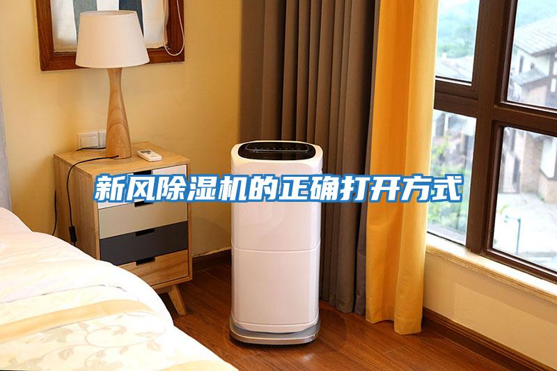 新風(fēng)除濕機(jī)的正確打開方式