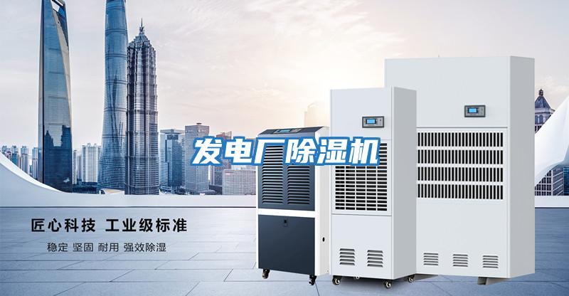 發電廠除濕機