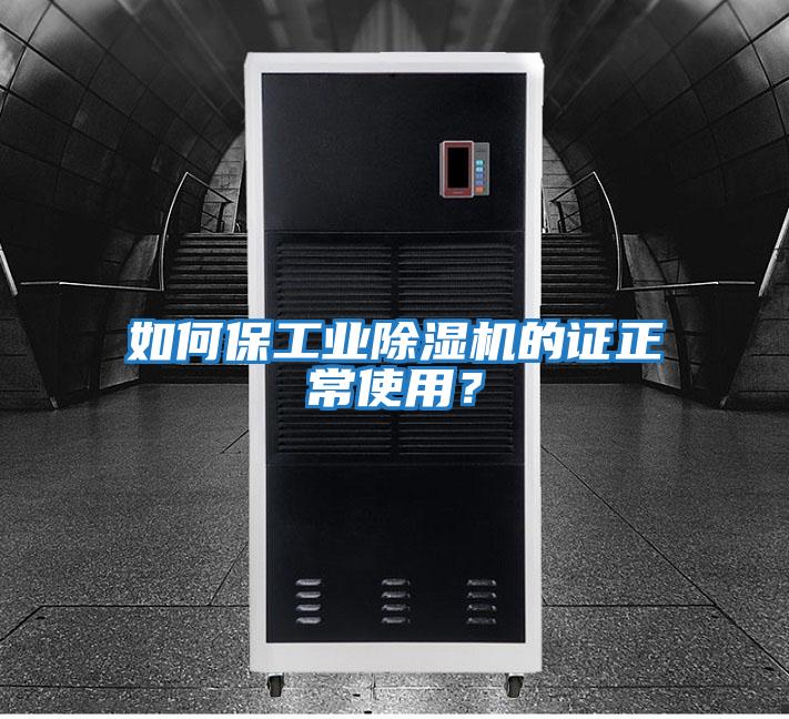 如何保工業除濕機的證正常使用?