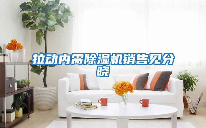 拉動內需除濕機銷售見分曉