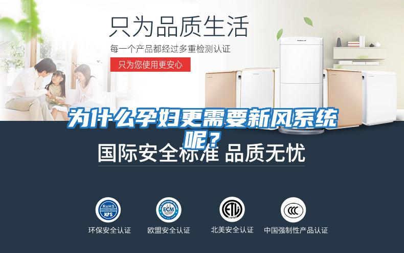 為什么孕婦更需要新風(fēng)系統(tǒng)呢?