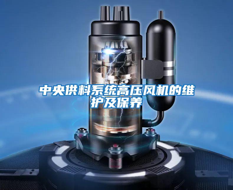 中央供料系統(tǒng)高壓風機的維護及保養(yǎng)