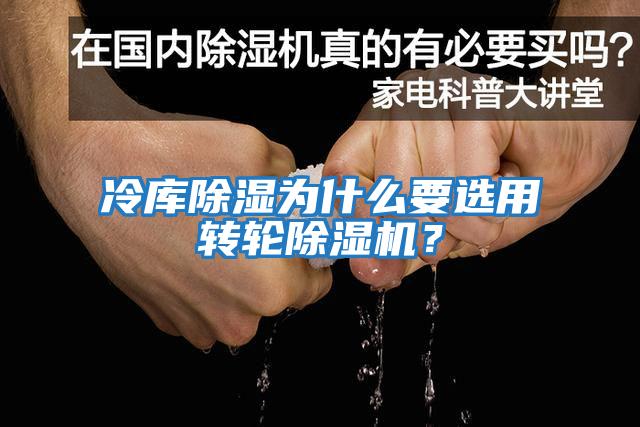 冷庫除濕為什么要選用轉輪除濕機？
