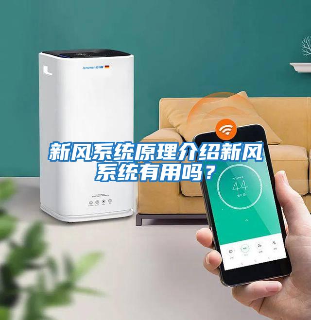 新風系統原理介紹新風系統有用嗎？