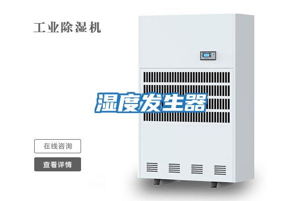 濕度發(fā)生器