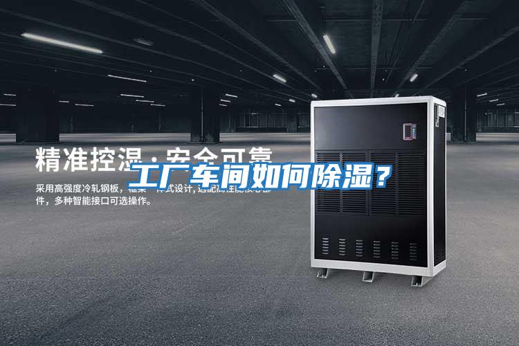 工廠車間如何除濕?