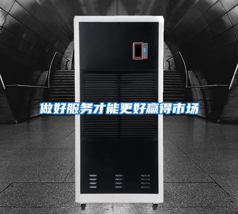 做好服務才能更好贏得市場