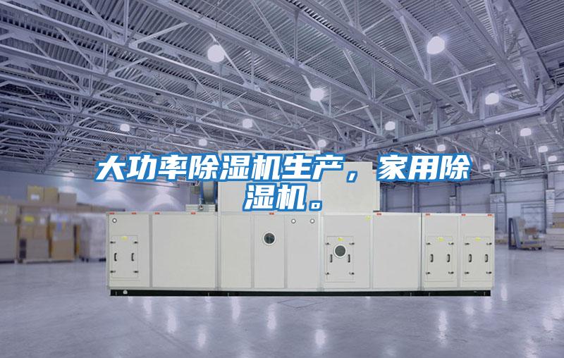 大功率除濕機生產,家用除濕機。