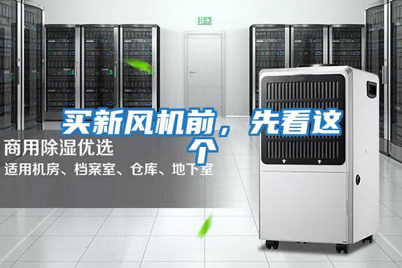 買新風(fēng)機(jī)前，先看這個(gè)