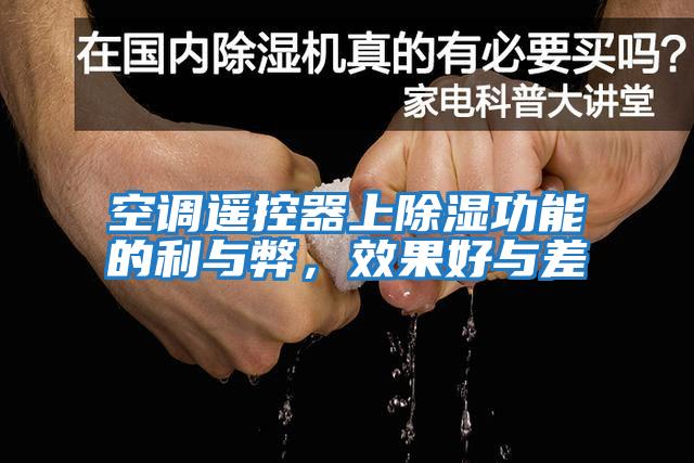 空調(diào)遙控器上除濕功能的利與弊,效果好與差