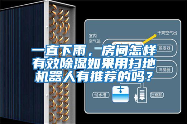 一直下雨，房間怎樣有效除濕如果用掃地機(jī)器人有推薦的嗎？