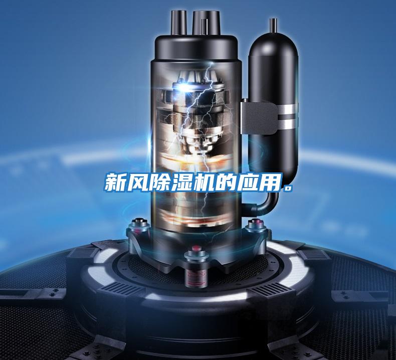新風除濕機的應用。