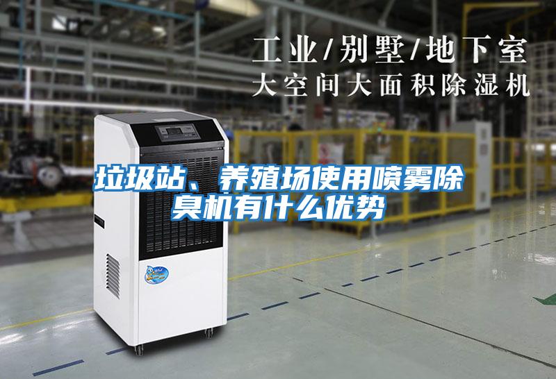 垃圾站、養(yǎng)殖場使用噴霧除臭機有什么優(yōu)勢