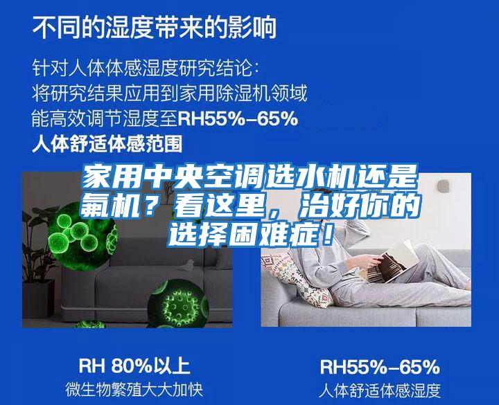 家用中央空調選水機還是氟機？看這里，治好你的選擇困難癥！