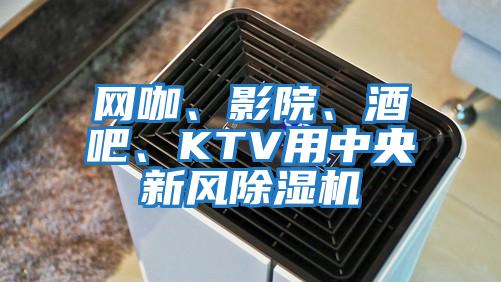 網(wǎng)咖、影院、酒吧、KTV用中央新風(fēng)除濕機
