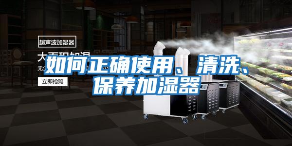 如何正確使用、清洗、保養(yǎng)加濕器