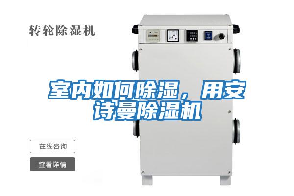 室內(nèi)如何除濕,用安詩曼除濕機(jī)