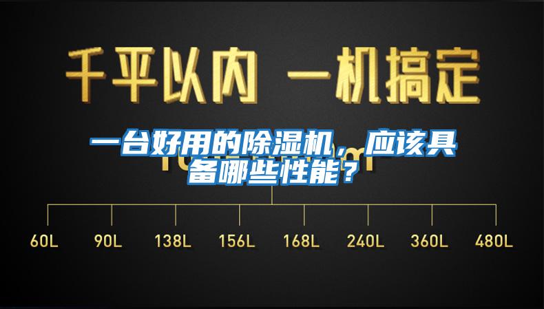 一臺好用的除濕機，應(yīng)該具備哪些性能？