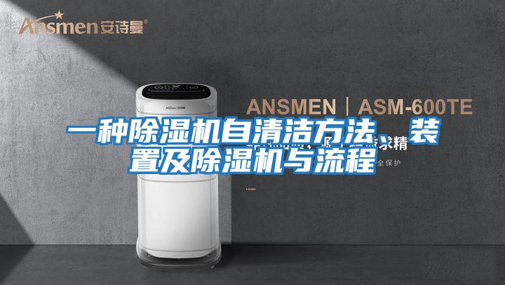 一種除濕機(jī)自清潔方法、裝置及除濕機(jī)與流程