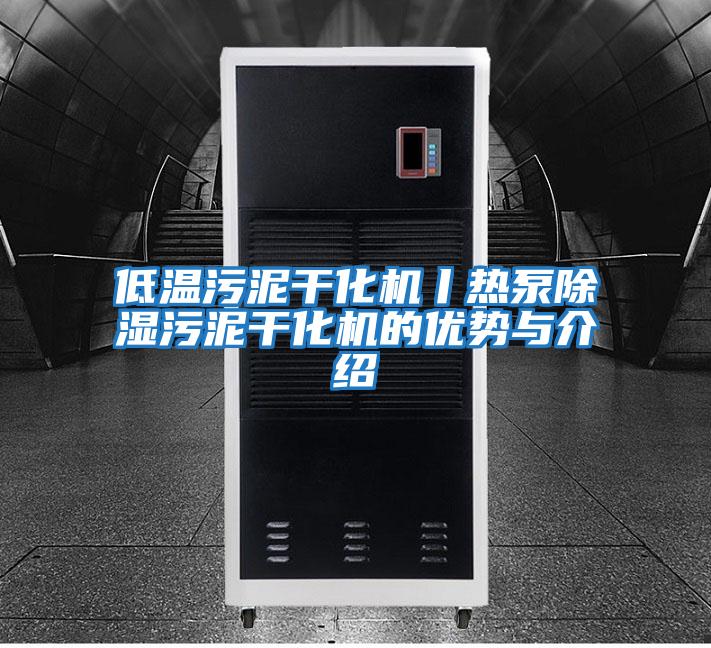 低溫污泥干化機丨熱泵除濕污泥干化機的優勢與介紹