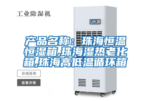 產品名稱:珠海恒溫恒濕箱,珠海濕熱老化箱,珠海高低溫循環箱