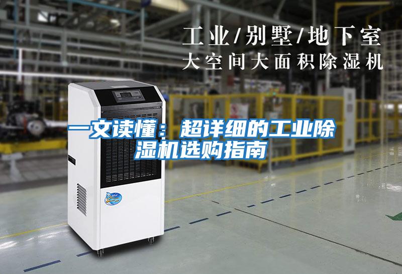 一文讀懂：超詳細(xì)的工業(yè)除濕機選購指南