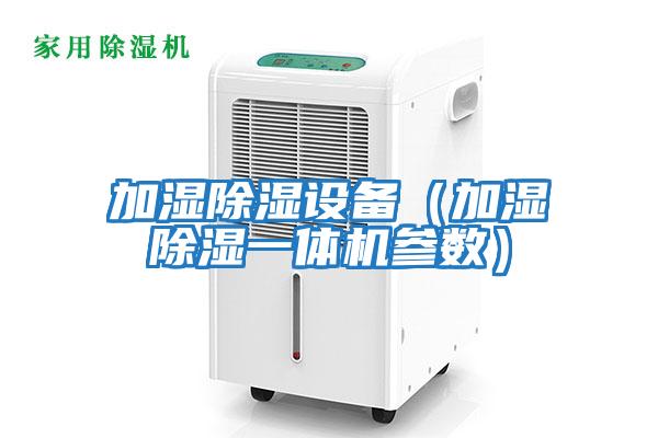 加濕除濕設備（加濕除濕一體機參數）