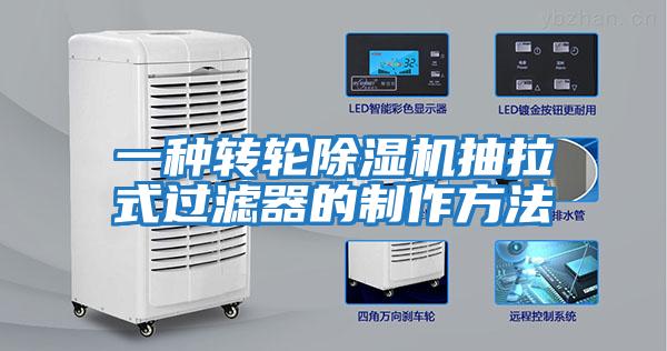 一種轉輪除濕機抽拉式過濾器的制作方法