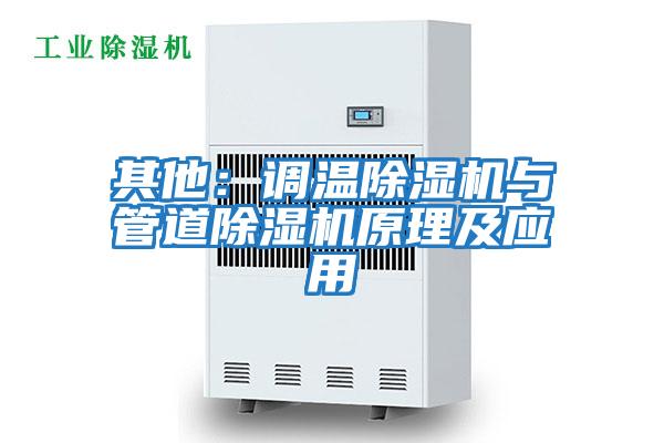 其他：調溫除濕機與管道除濕機原理及應用