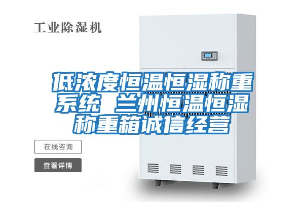 低濃度恒溫恒濕稱重系統 蘭州恒溫恒濕稱重箱誠信經營