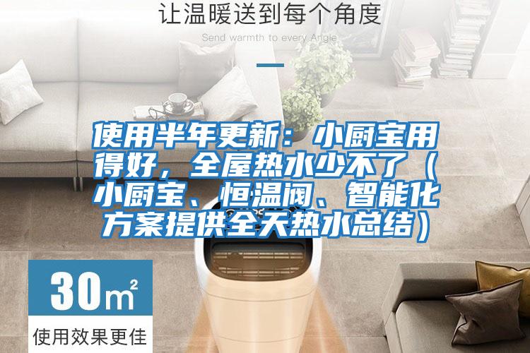 使用半年更新：小廚寶用得好，全屋熱水少不了（小廚寶、恒溫閥、智能化方案提供全天熱水總結(jié)）