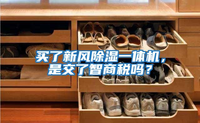 買了新風(fēng)除濕一體機(jī),是交了智商稅嗎?