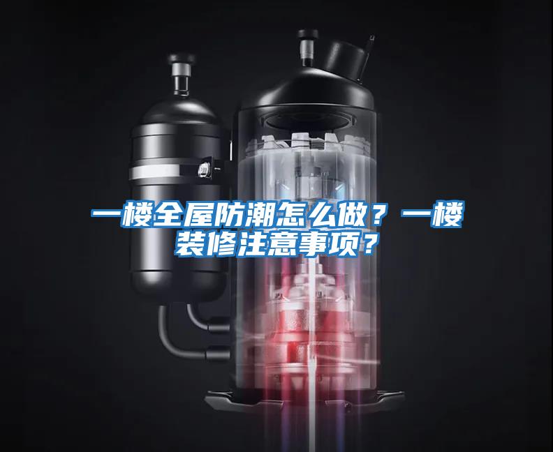 一樓全屋防潮怎么做？一樓裝修注意事項？