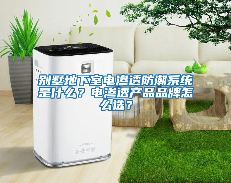 別墅地下室電滲透防潮系統是什么？電滲透產品品牌怎么選？