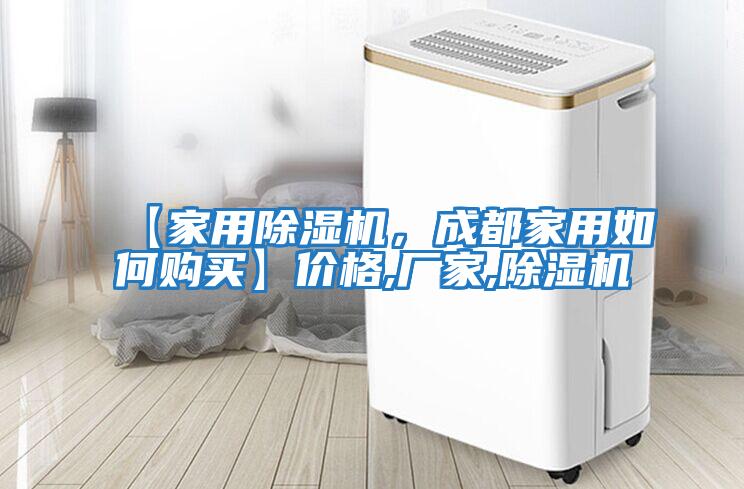 【家用除濕機,成都家用如何購買】價格,廠家,除濕機