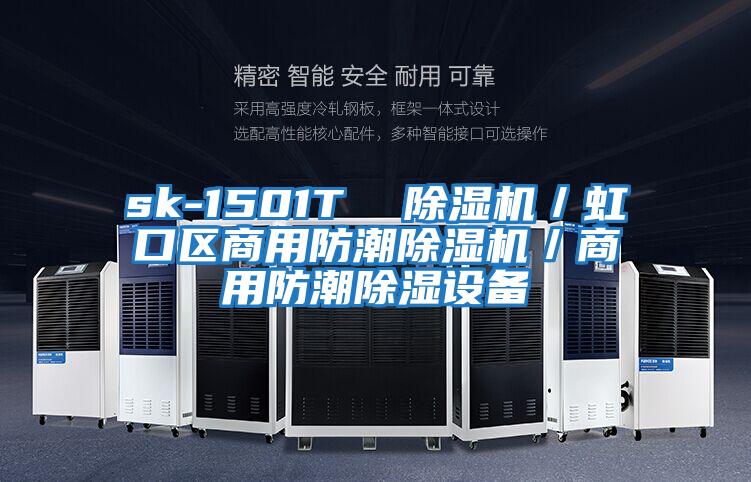 sk-1501T  除濕機／虹口區(qū)商用防潮除濕機／商用防潮除濕設備