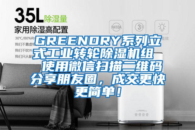 GREENDRY系列立式工業轉輪除濕機組 使用微信掃描二維碼分享朋友圈,成交更快更簡單!