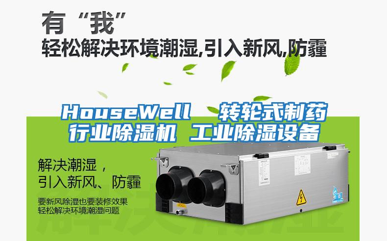 HouseWell 轉(zhuǎn)輪式制藥行業(yè)除濕機(jī) 工業(yè)除濕設(shè)備