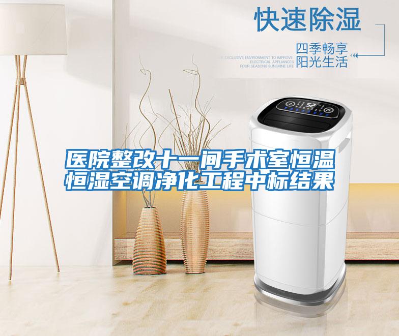 醫(yī)院整改十一間手術室恒溫恒濕空調凈化工程中標結果
