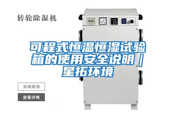 可程式恒溫恒濕試驗箱的使用安全說明|星拓環(huán)境