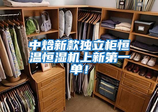 中焓新款獨立柜恒溫恒濕機上新第一單!