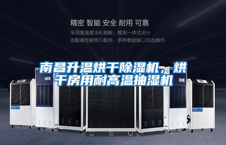 南昌升溫烘干除濕機，烘干房用耐高溫抽濕機