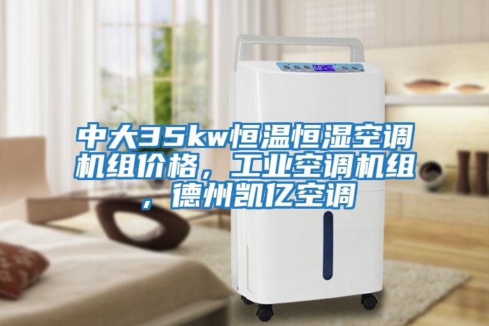 中大35kw恒溫恒濕空調(diào)機組價格，工業(yè)空調(diào)機組，德州凱億空調(diào)